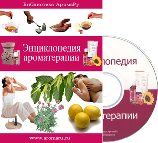 Энциклопедия ароматерапии
